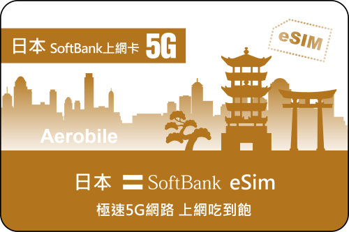 eSIM-日本5G極速-最高規格-上網吃到飽eSIM卡-Softbank (B)